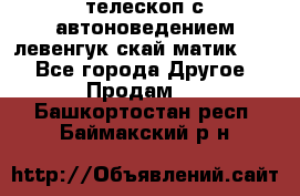 телескоп с автоноведением левенгук скай матик 127 - Все города Другое » Продам   . Башкортостан респ.,Баймакский р-н